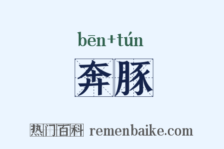 奔豚是什么意思的图片
